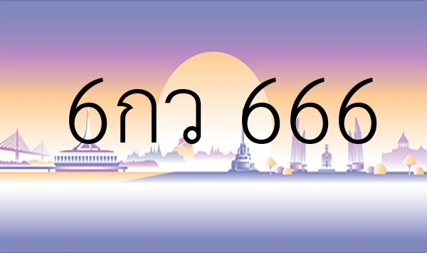 6กว 666